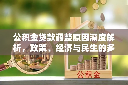 黎城公积金贷款调整原因深度解析，政策、经济与民生的多重考量