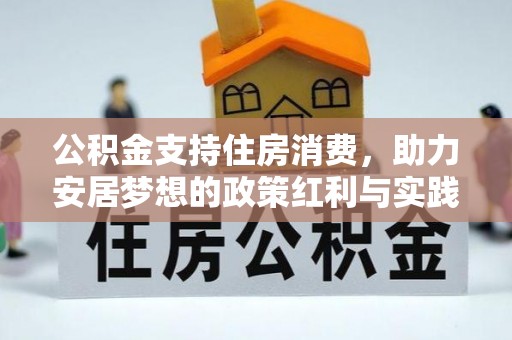 黎城公积金支持住房消费，助力安居梦想的政策红利与实践