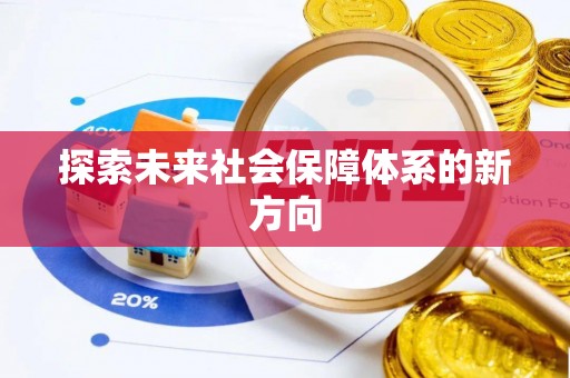 黎城探索未来社会保障体系的新方向
