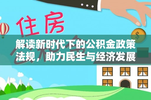 黎城解读新时代下的公积金政策法规，助力民生与经济发展