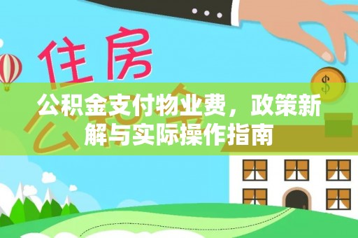 黎城公积金支付物业费，政策新解与实际操作指南