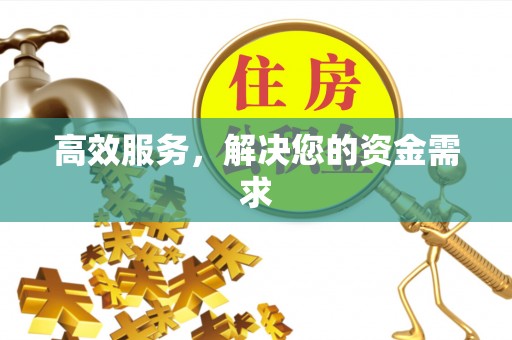 黎城高效服务，解决您的资金需求