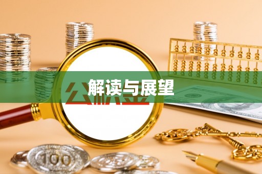 黎城解读与展望