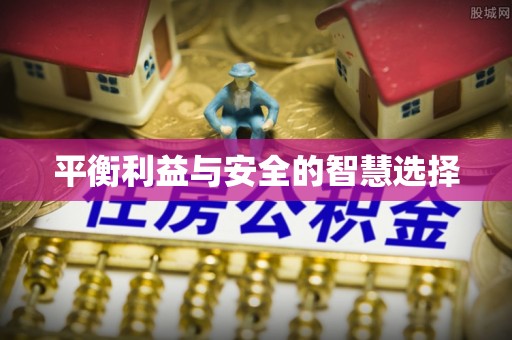 黎城平衡利益与安全的智慧选择