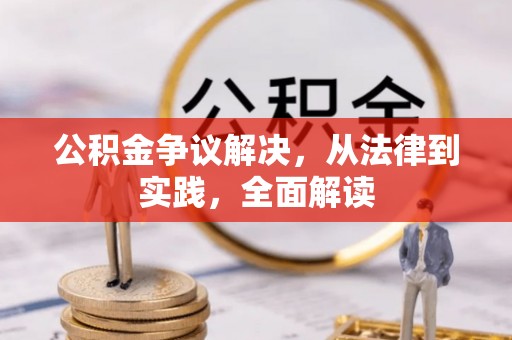 黎城公积金争议解决，从法律到实践，全面解读