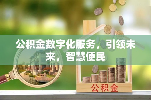 黎城公积金数字化服务，引领未来，智慧便民