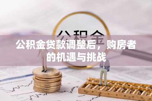黎城公积金贷款调整后，购房者的机遇与挑战