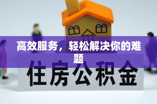 黎城高效服务，轻松解决你的难题