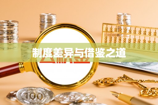 黎城制度差异与借鉴之道