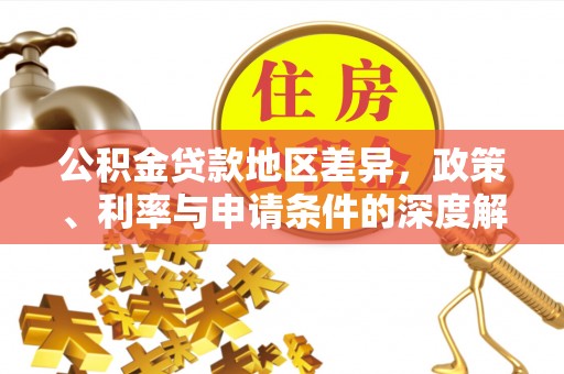 黎城公积金贷款地区差异，政策、利率与申请条件的深度解析