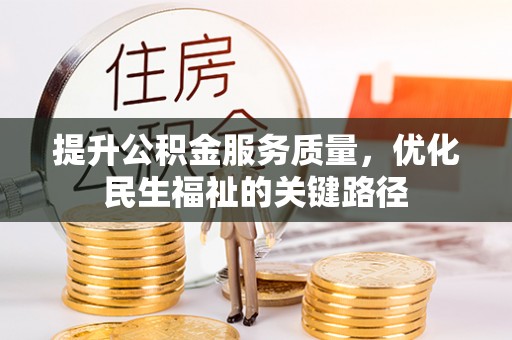 黎城提升公积金服务质量，优化民生福祉的关键路径
