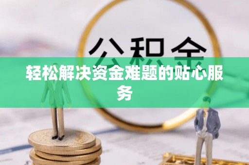 黎城轻松解决资金难题的贴心服务