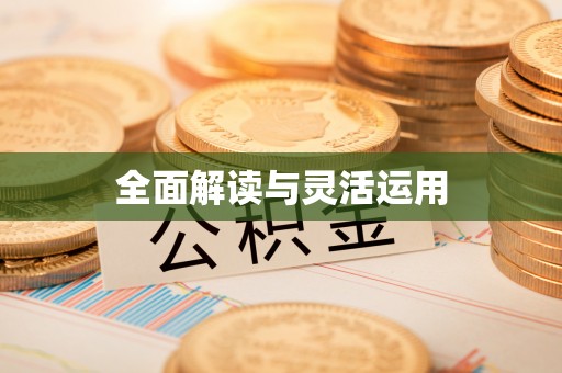 黎城全面解读与灵活运用