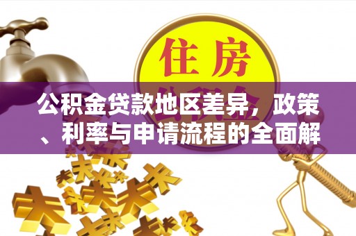 黎城公积金贷款地区差异，政策、利率与申请流程的全面解析