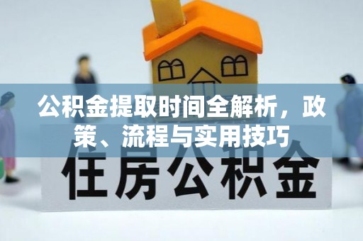 黎城公积金提取时间全解析，政策、流程与实用技巧