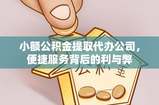 黎城小额公积金提取代办公司，便捷服务背后的利与弊