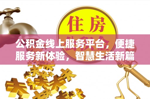 黎城公积金线上服务平台，便捷服务新体验，智慧生活新篇章