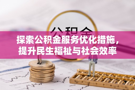黎城探索公积金服务优化措施，提升民生福祉与社会效率