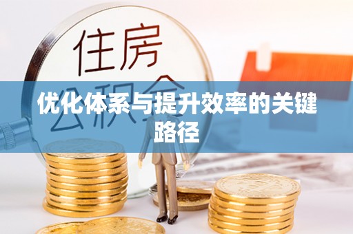 黎城优化体系与提升效率的关键路径