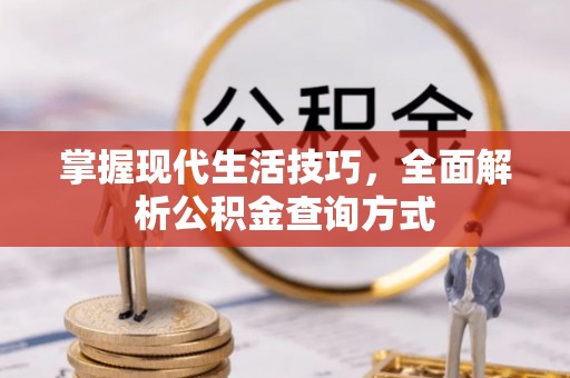 黎城掌握现代生活技巧，全面解析公积金查询方式