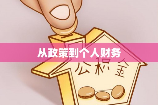 黎城从政策到个人财务