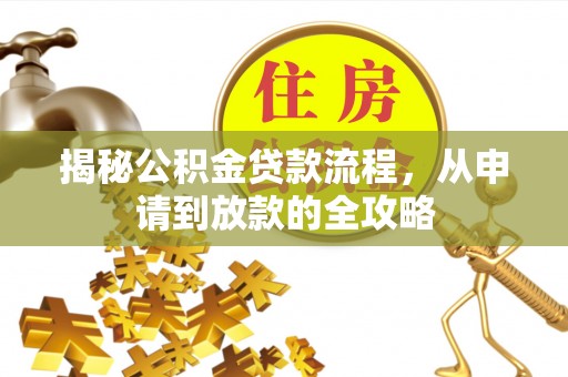黎城揭秘公积金贷款流程，从申请到放款的全攻略