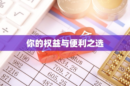黎城你的权益与便利之选