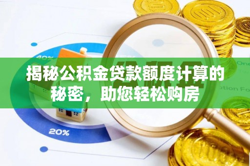 黎城揭秘公积金贷款额度计算的秘密，助您轻松购房