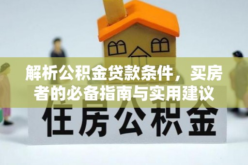 黎城解析公积金贷款条件，买房者的必备指南与实用建议