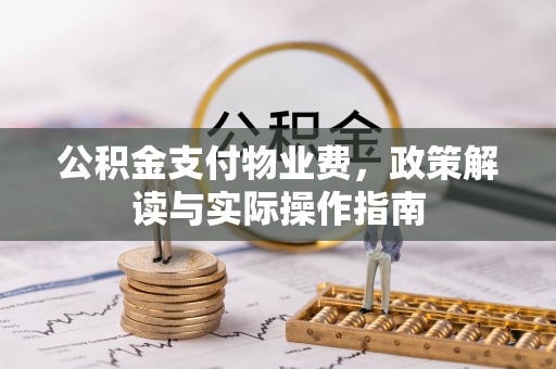 黎城公积金支付物业费，政策解读与实际操作指南