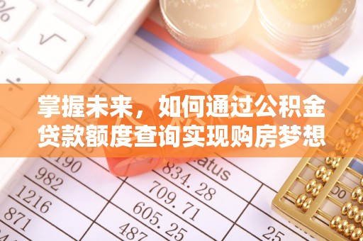 黎城掌握未来，如何通过公积金贷款额度查询实现购房梦想