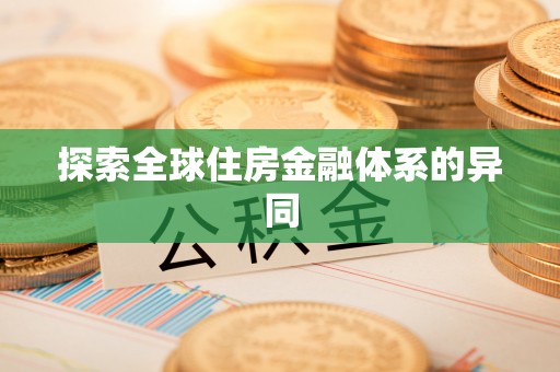 黎城探索全球住房金融体系的异同