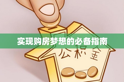 黎城实现购房梦想的必备指南