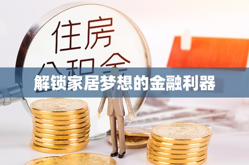 黎城解锁家居梦想的金融利器