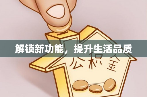 黎城解锁新功能，提升生活品质