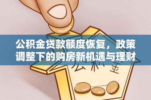 黎城公积金贷款额度恢复，政策调整下的购房新机遇与理财规划