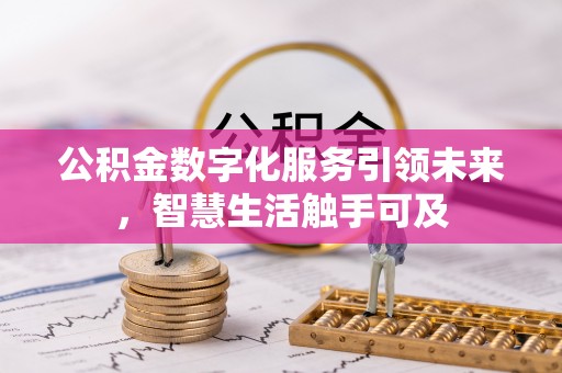 黎城公积金数字化服务引领未来，智慧生活触手可及