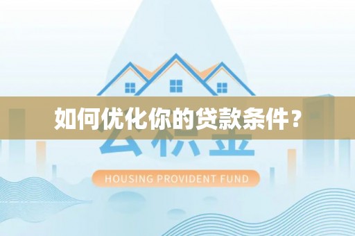 黎城如何优化你的贷款条件？