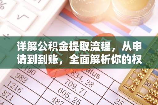 黎城详解公积金提取流程，从申请到到账，全面解析你的权益与操作步骤