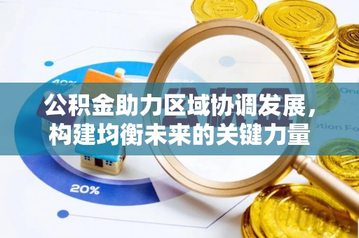 黎城公积金助力区域协调发展，构建均衡未来的关键力量