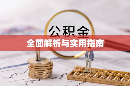 黎城全面解析与实用指南