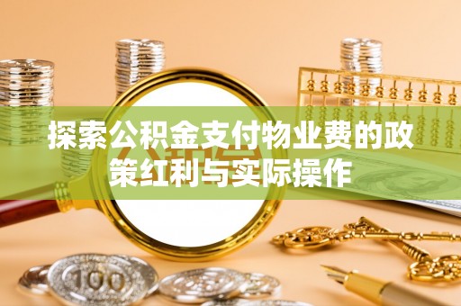 黎城探索公积金支付物业费的政策红利与实际操作