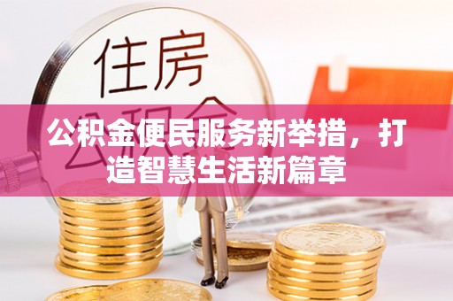 黎城公积金便民服务新举措，打造智慧生活新篇章