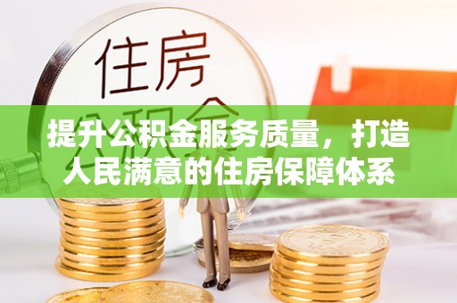 黎城提升公积金服务质量，打造人民满意的住房保障体系