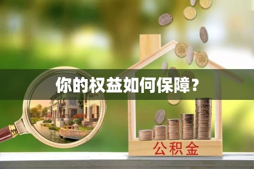 黎城你的权益如何保障？