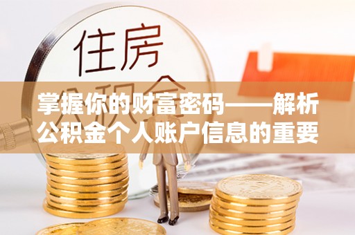 黎城掌握你的财富密码——解析公积金个人账户信息的重要性