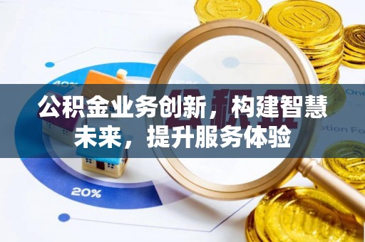 黎城公积金业务创新，构建智慧未来，提升服务体验