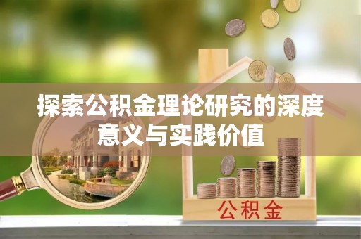 黎城探索公积金理论研究的深度意义与实践价值