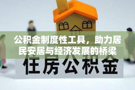 黎城公积金制度性工具，助力居民安居与经济发展的桥梁