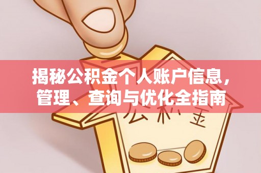 黎城揭秘公积金个人账户信息，管理、查询与优化全指南